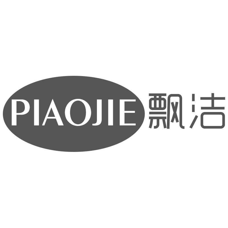 飘洁
