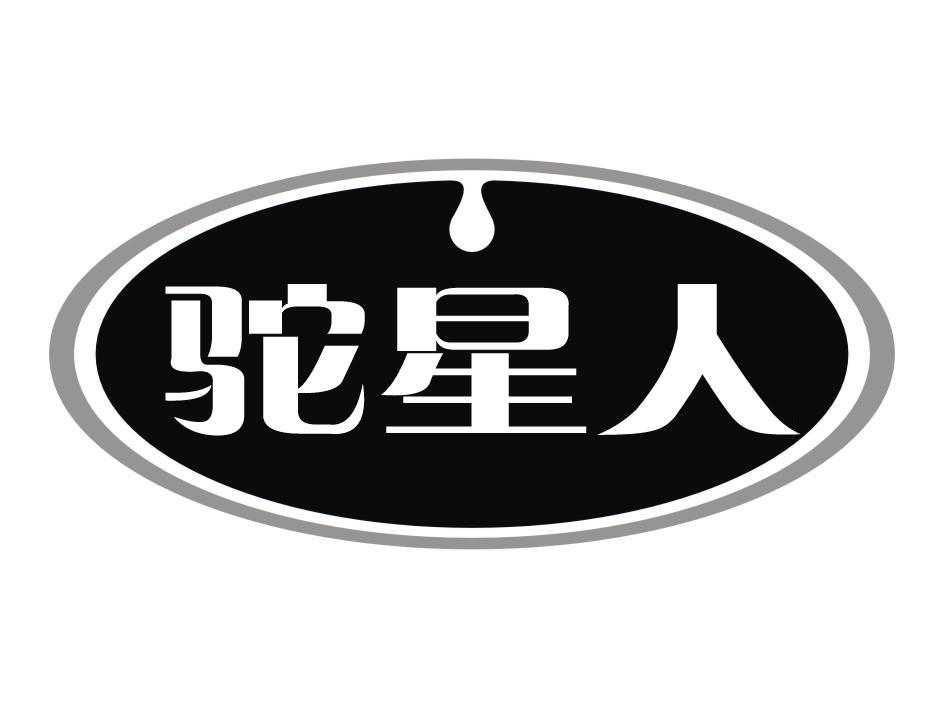 驼星人