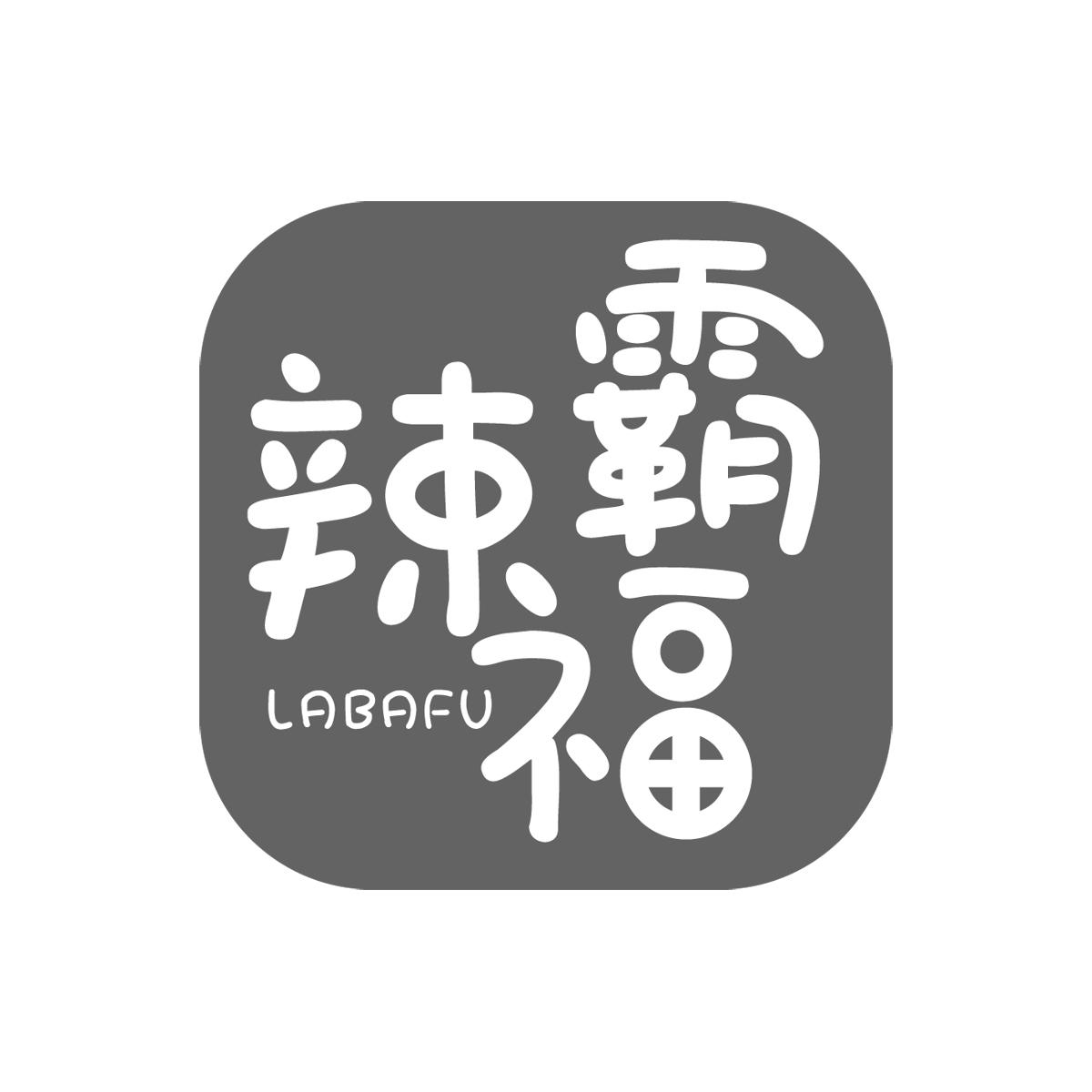 辣霸福