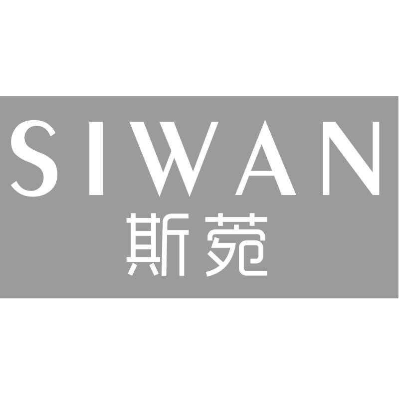 斯菀