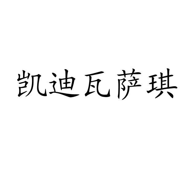 凯迪瓦萨琪