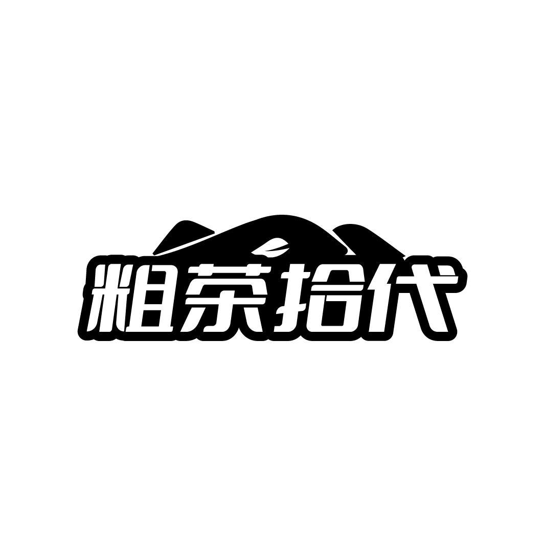 粗茶拾代
