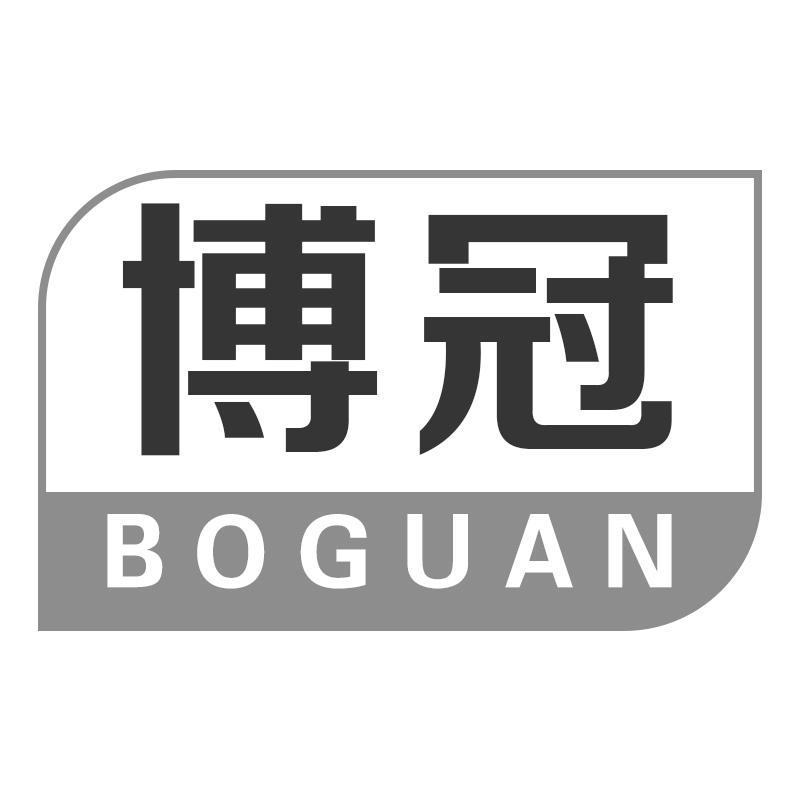博冠