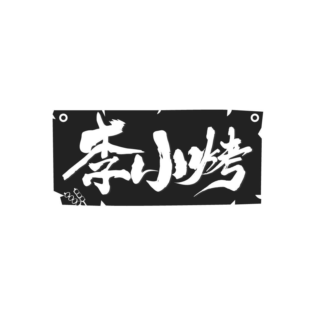 李小烤
