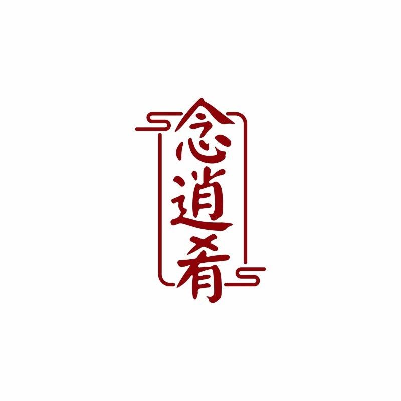 念逍肴