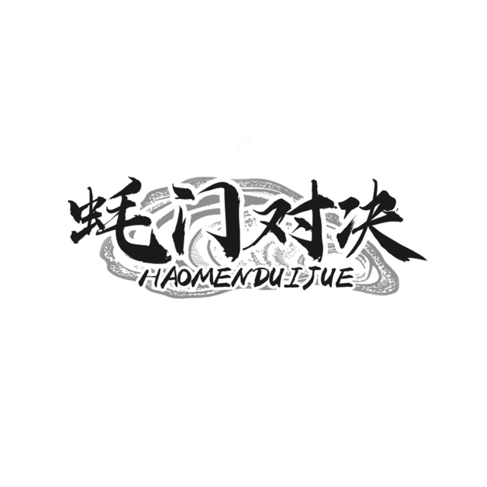 蚝门对决