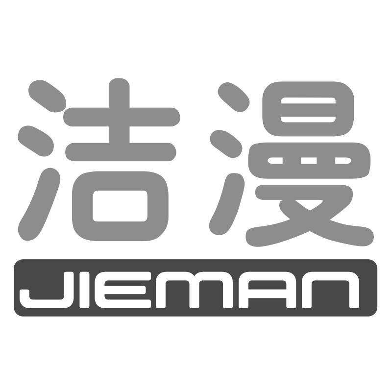 洁漫