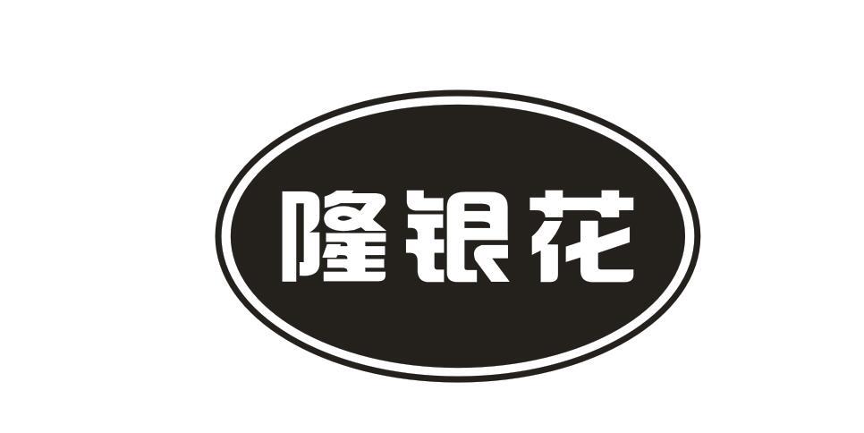 隆银花
