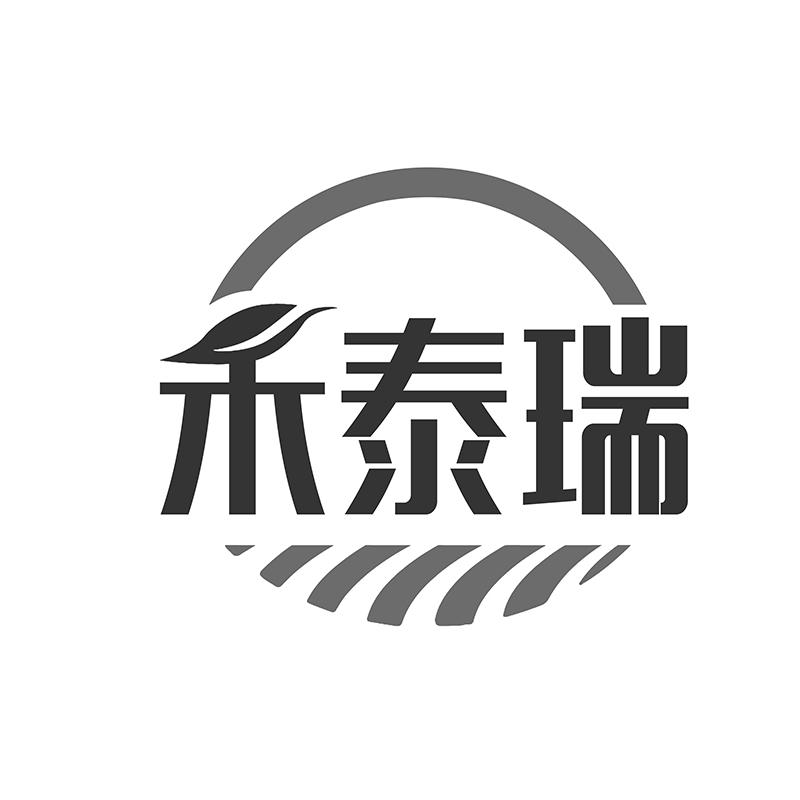 禾泰瑞