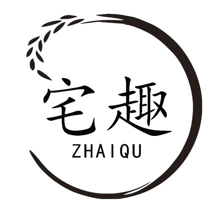 宅趣