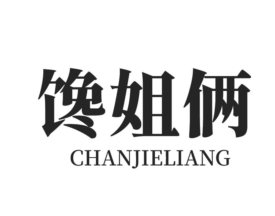 馋姐俩