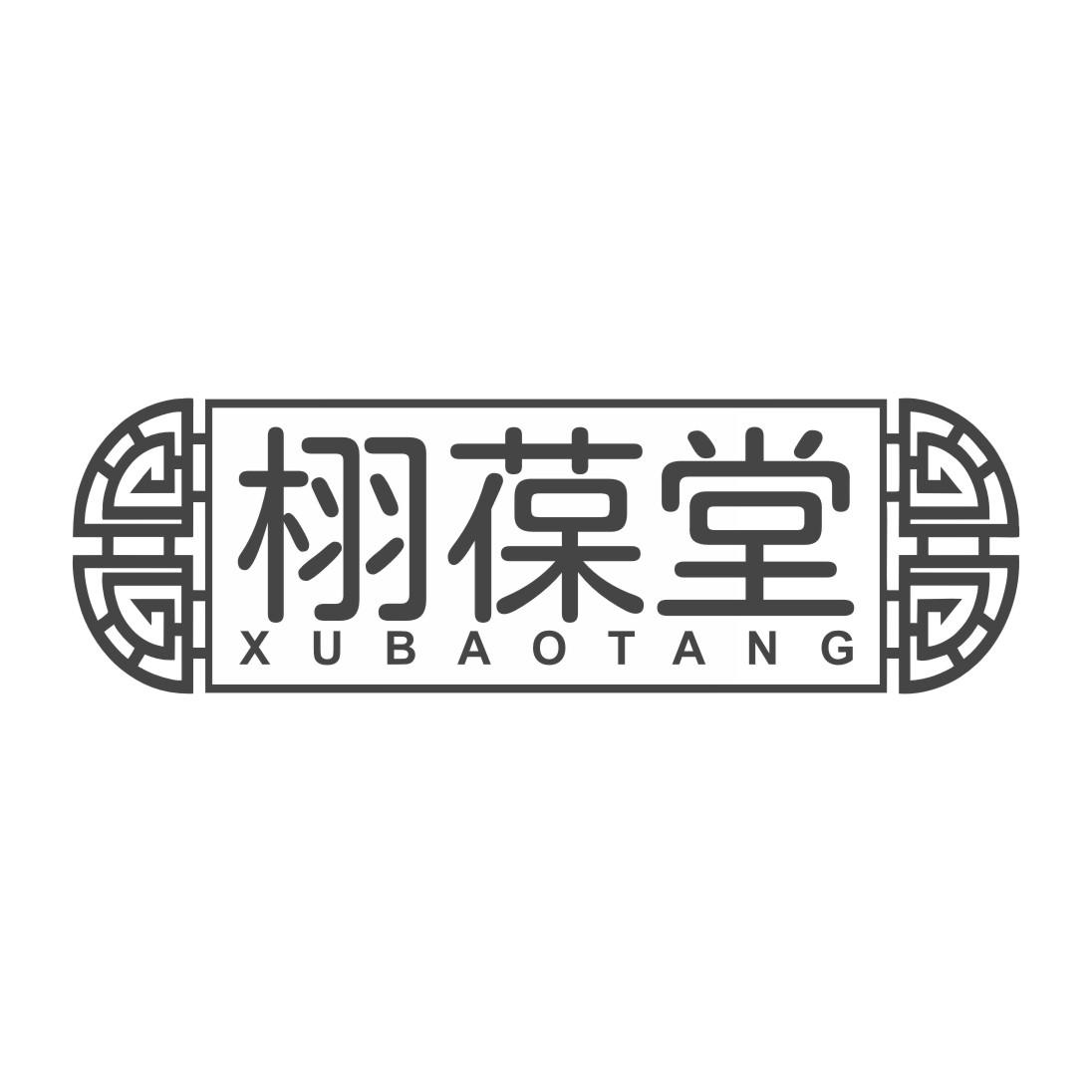 栩葆堂