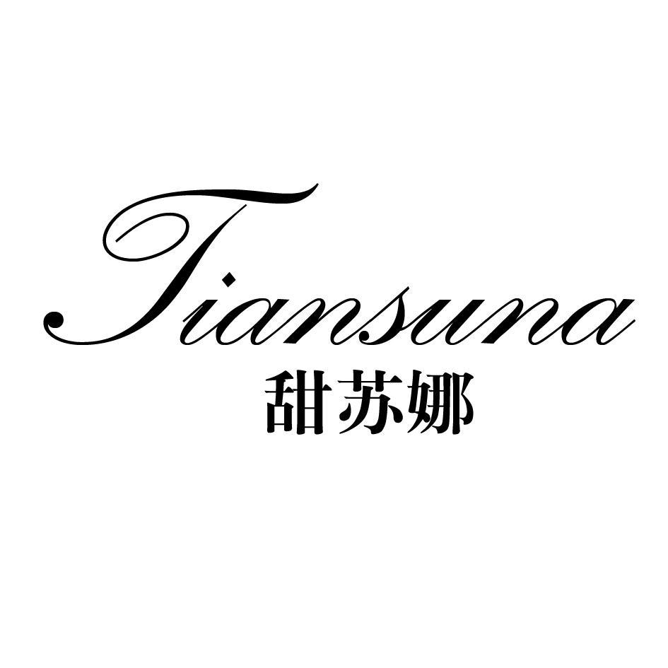 甜苏娜