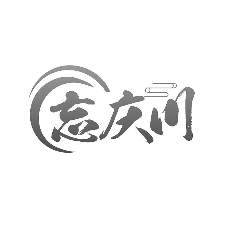 忘庆川