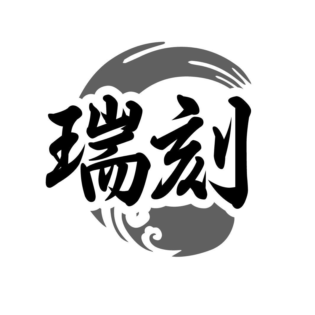 瑞刻
