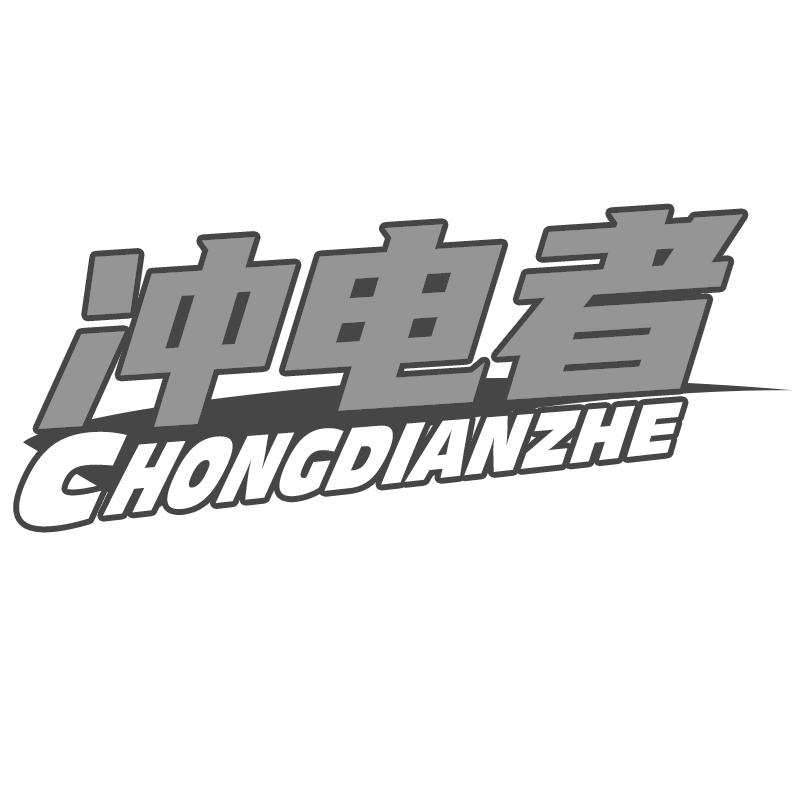 冲电者