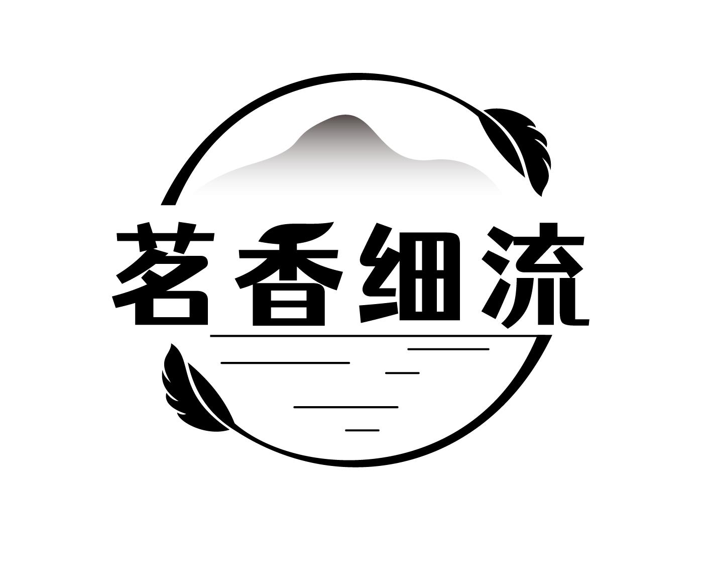 茗香细流