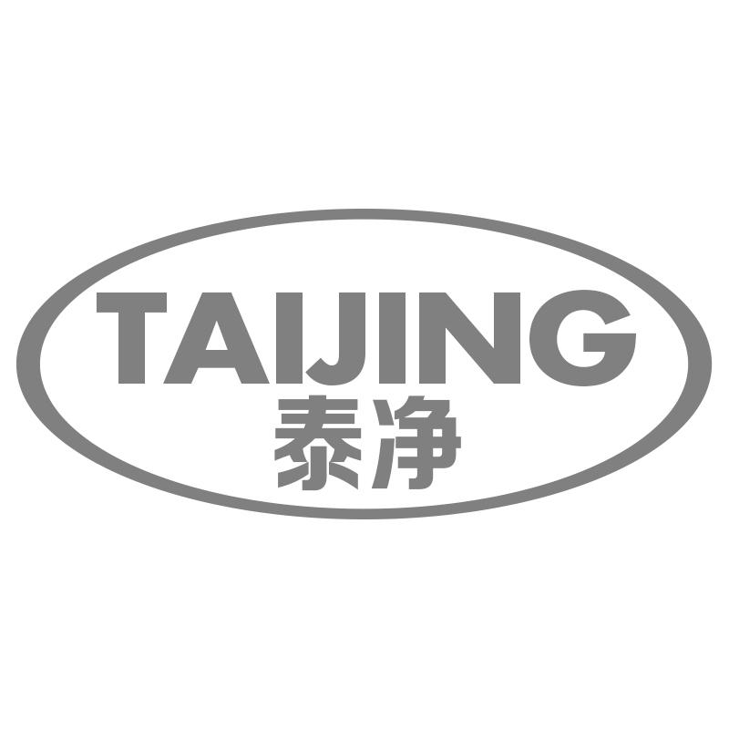 泰净