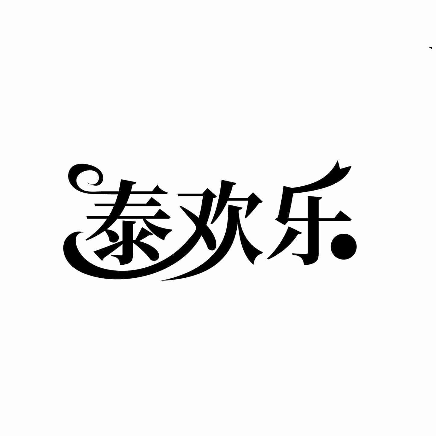 泰欢乐