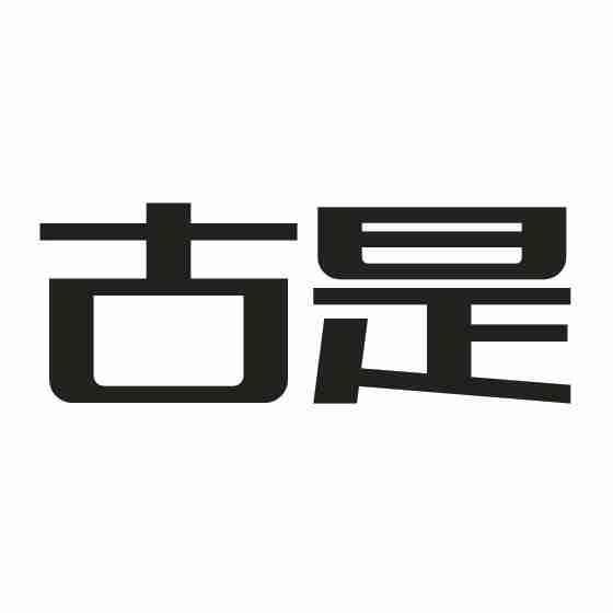 古是