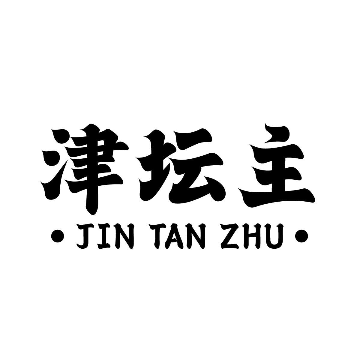 津坛主