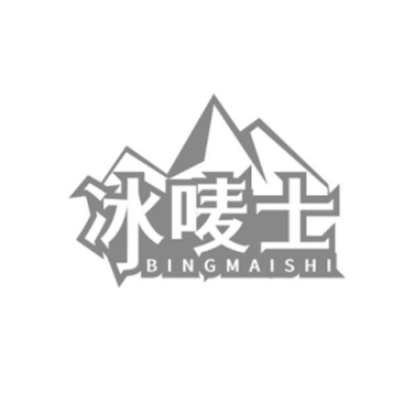 冰唛士
