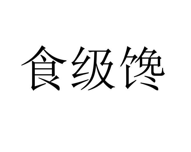 食级馋