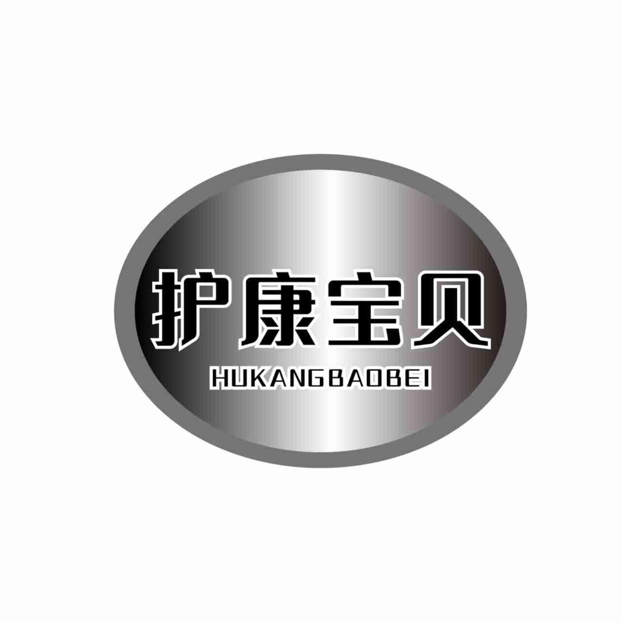 护康宝贝