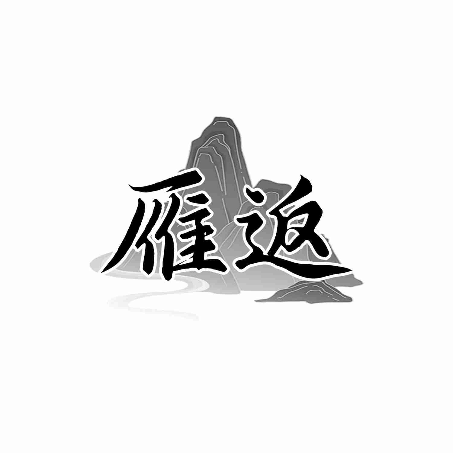 雁返