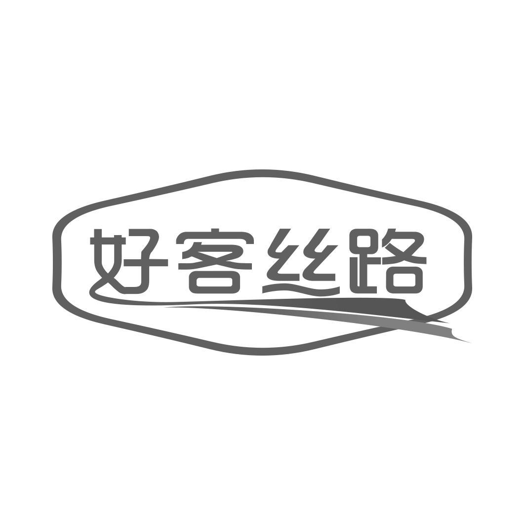 好客丝路
