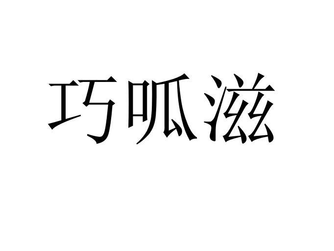 巧呱滋