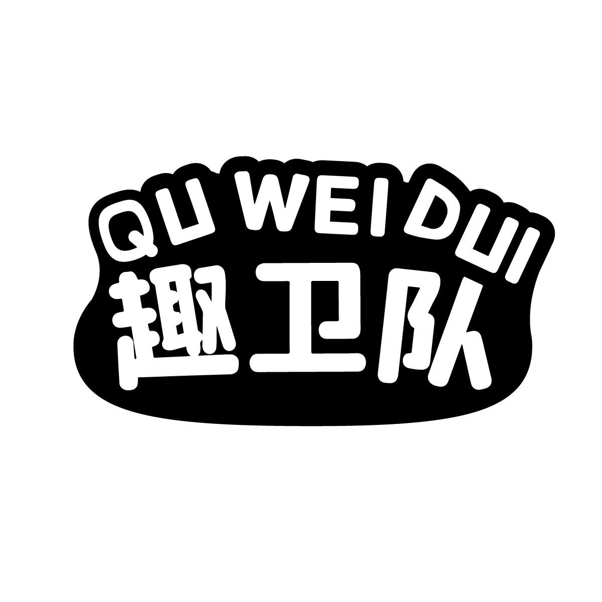 趣卫队