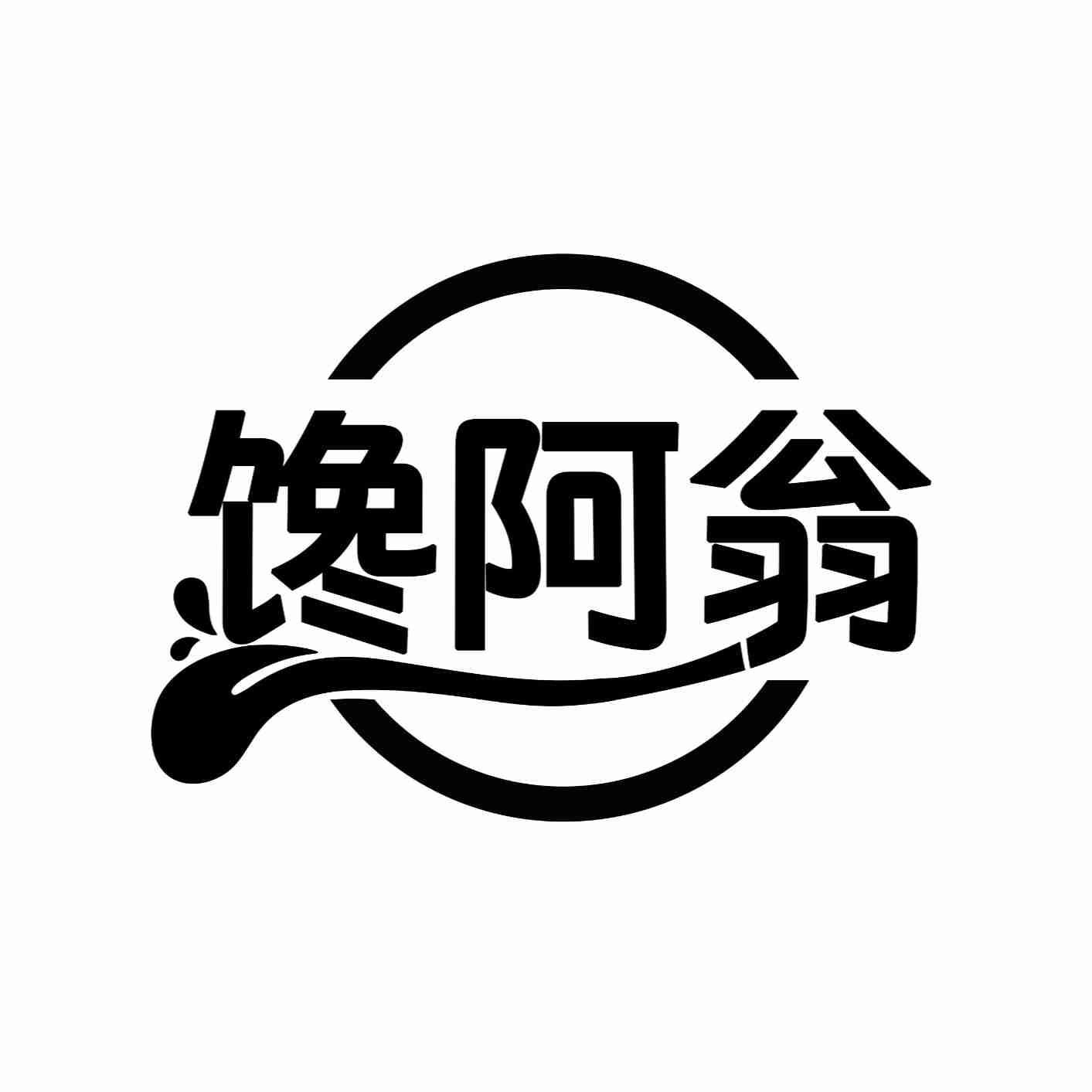 馋阿翁