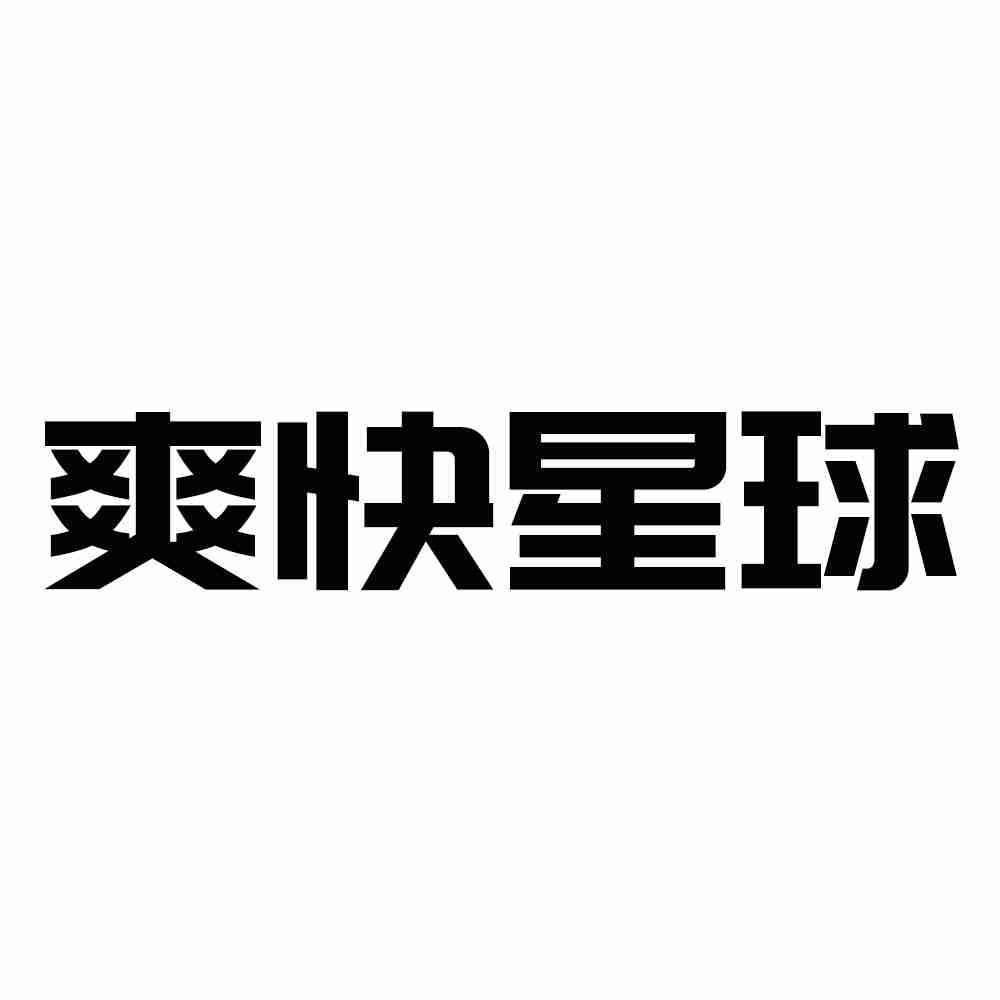 爽快星球