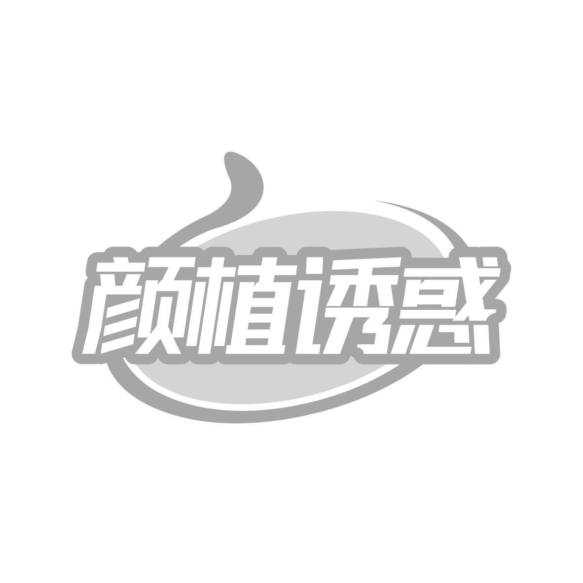 颜植诱惑