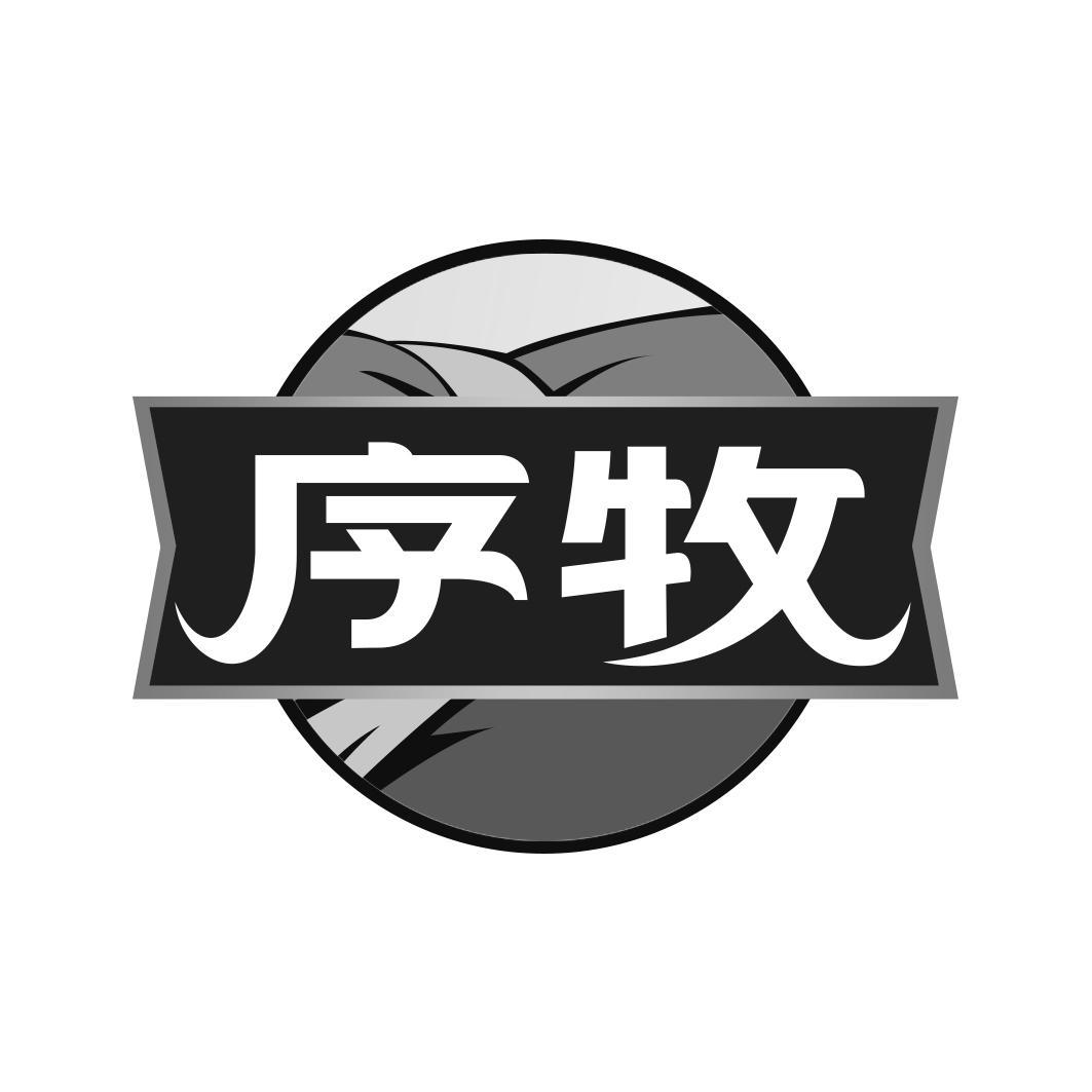 序牧