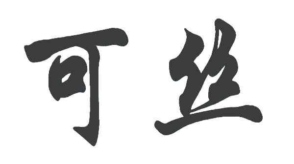 可丝