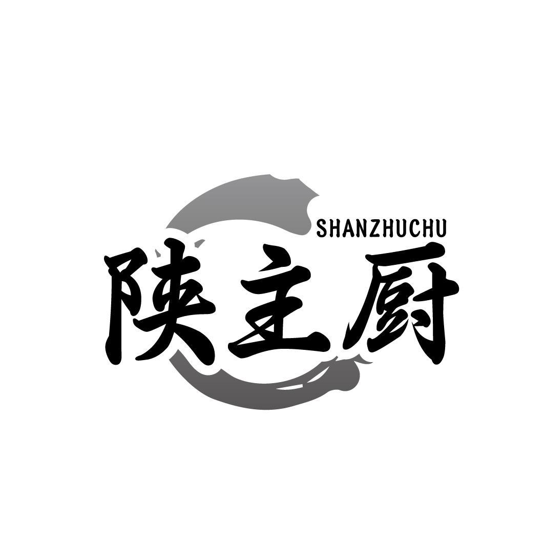 陕主厨 SHANZHUCHU