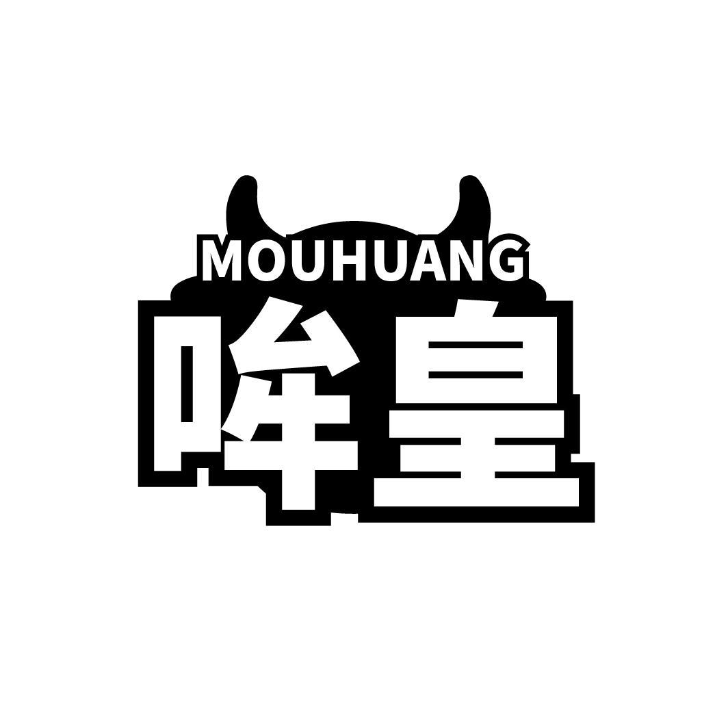 哞皇