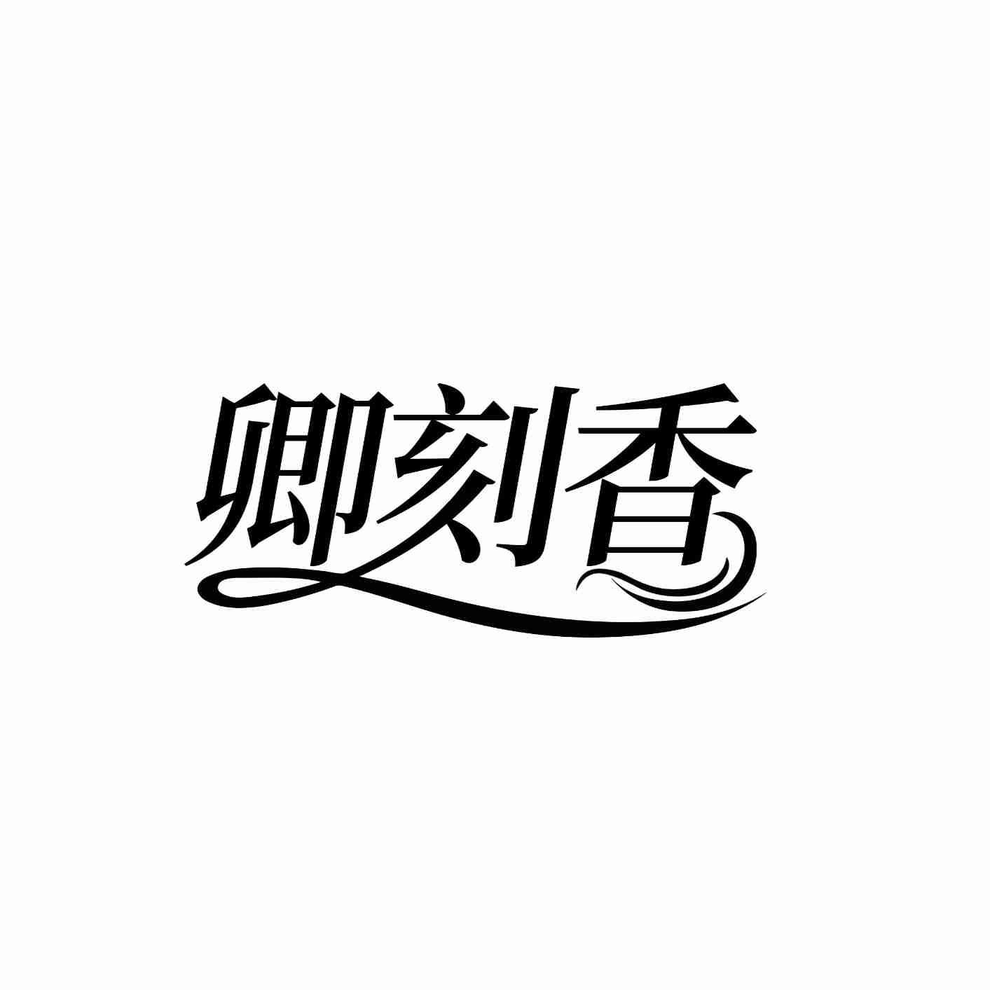卿刻香