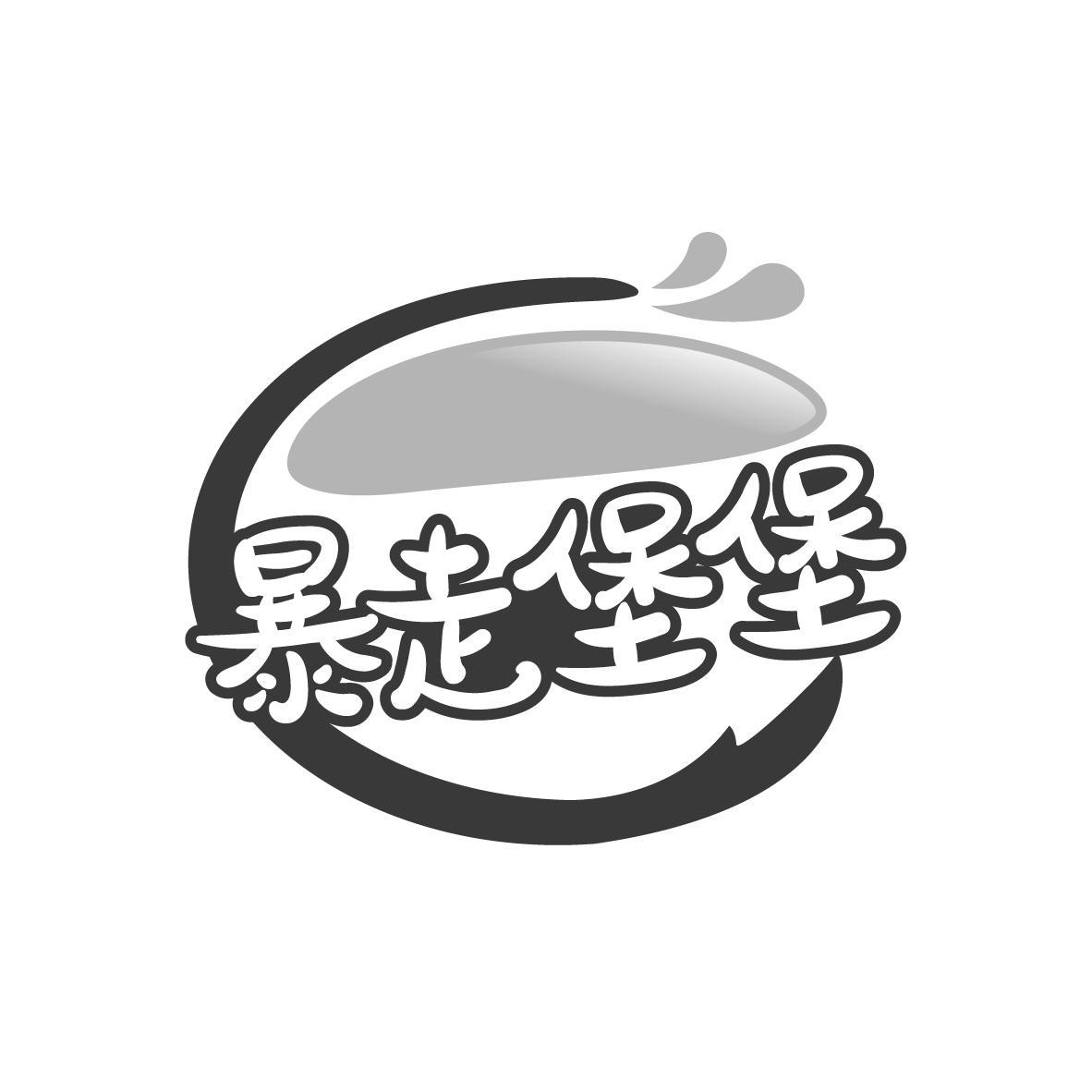 暴走堡堡