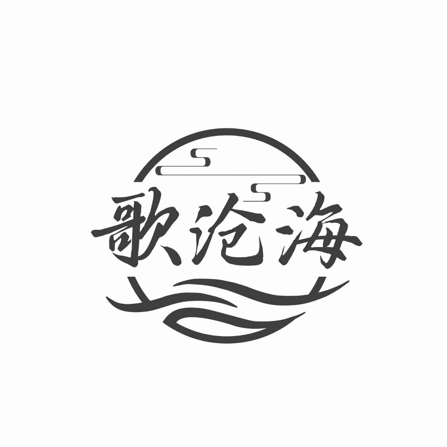 歌沧海