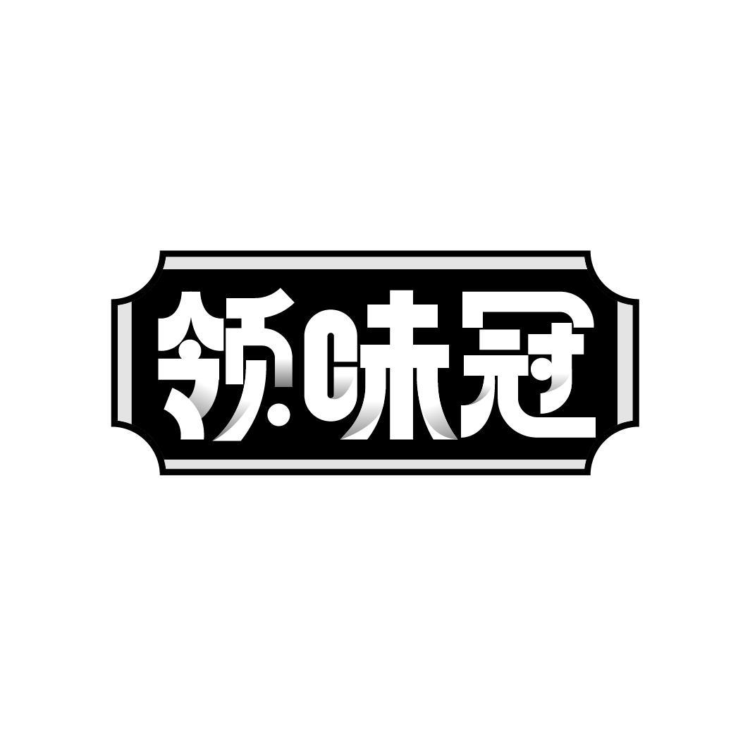 领味冠
