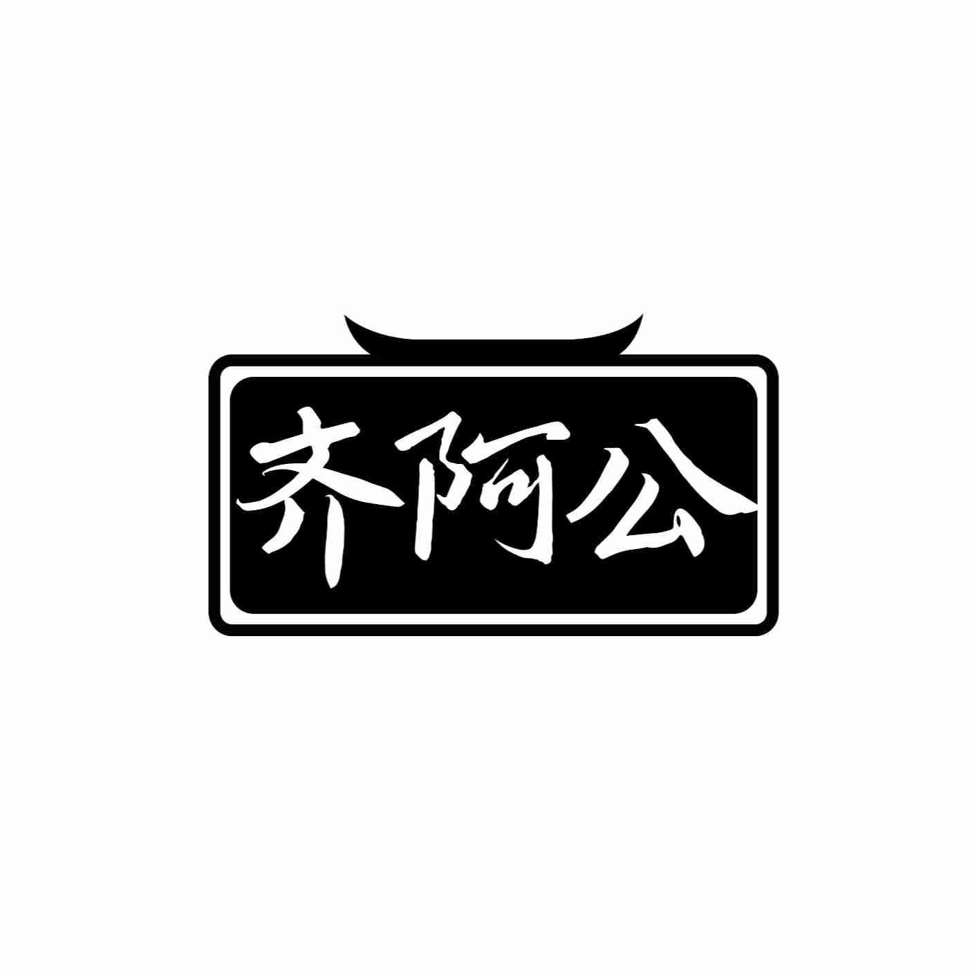 齐阿公