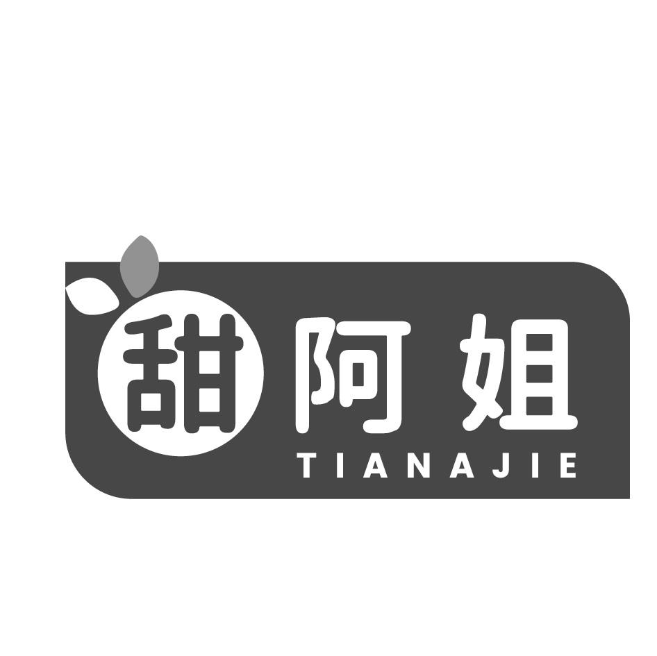 甜阿姐