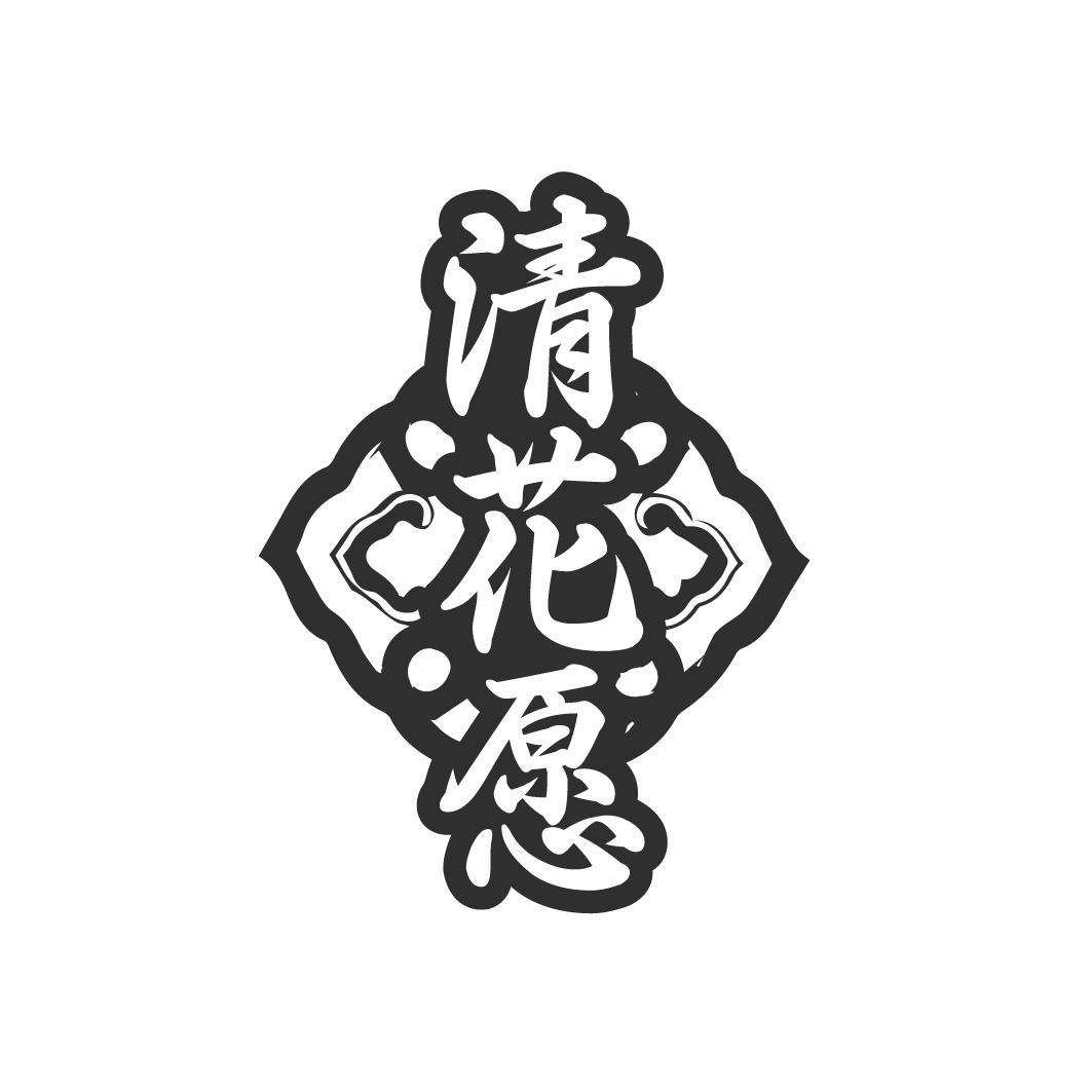 清花愿