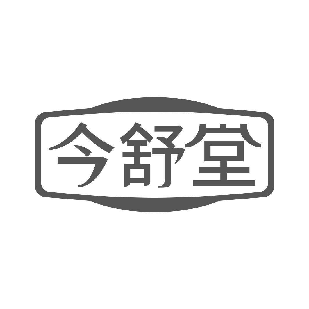 今舒堂