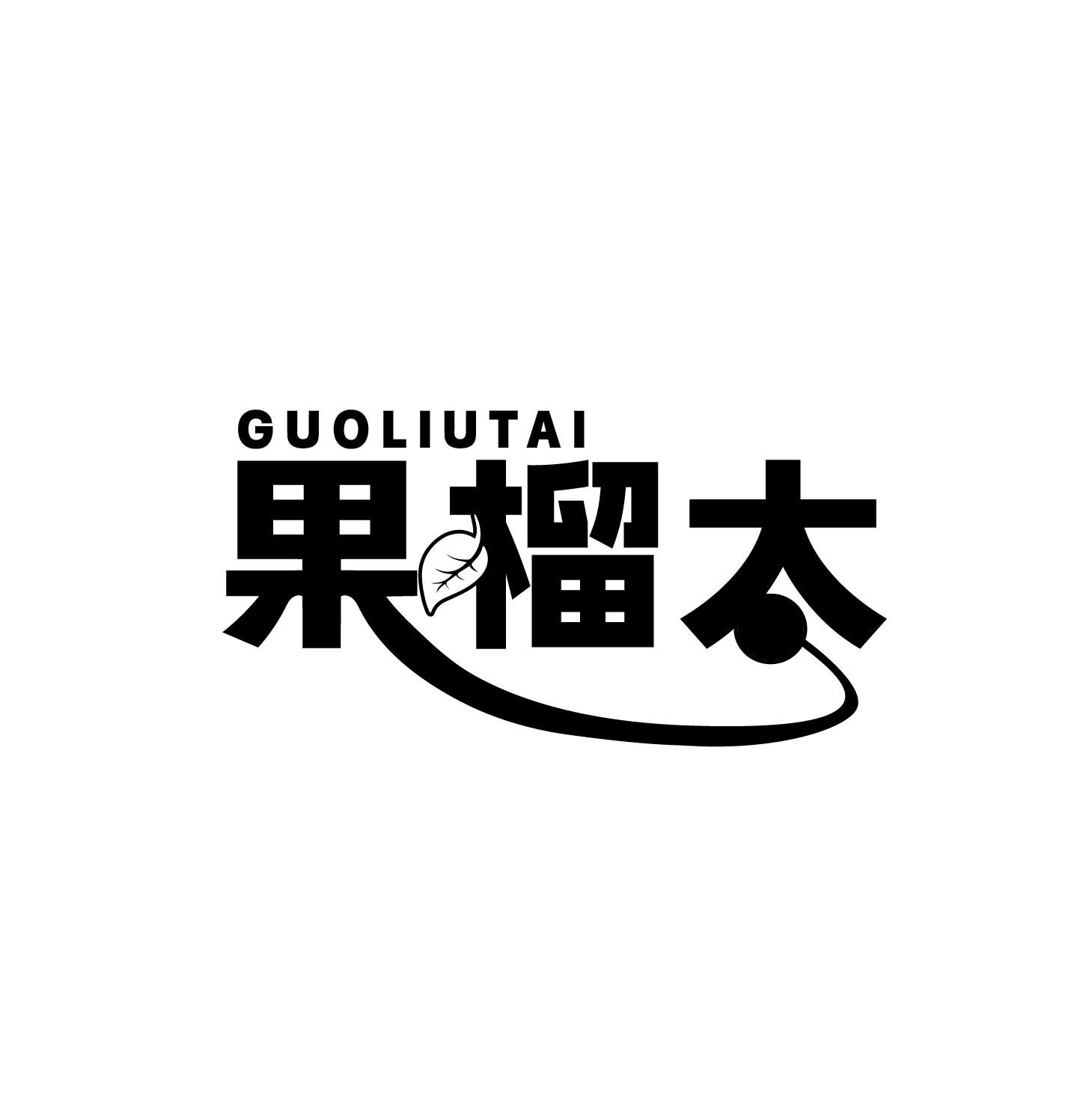 果榴太