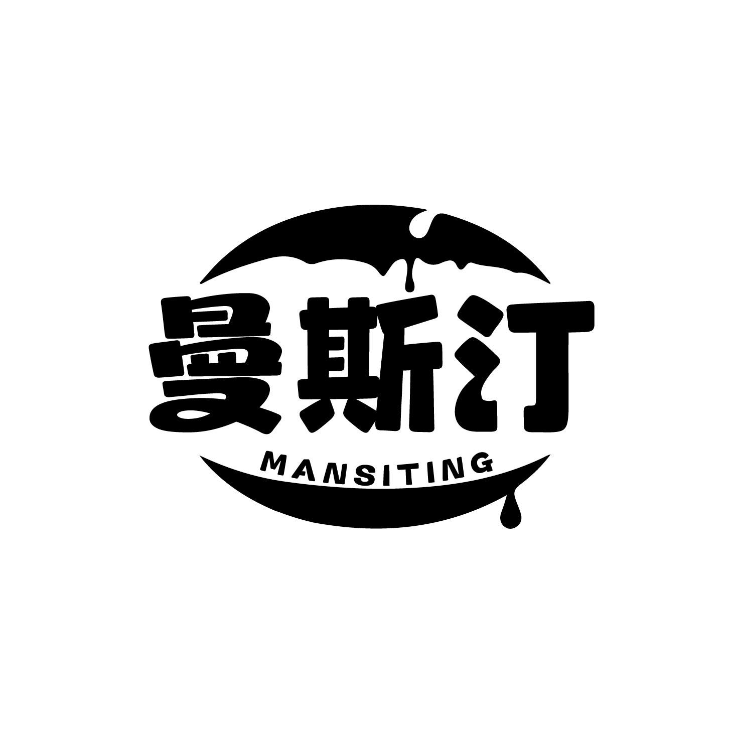 曼斯汀