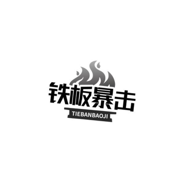 铁板暴击